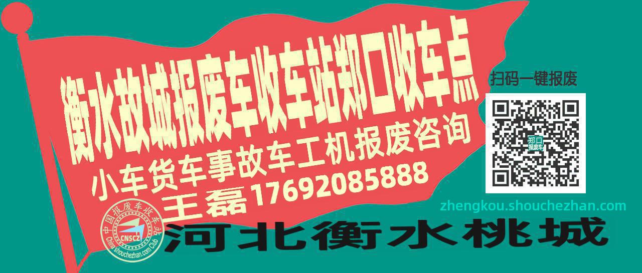 衡水故城报废车收车站郑口收车点